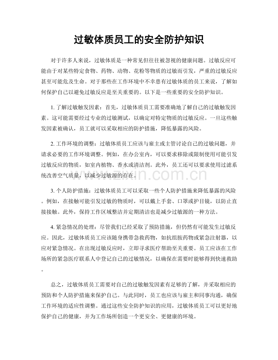 过敏体质员工的安全防护知识.docx_第1页