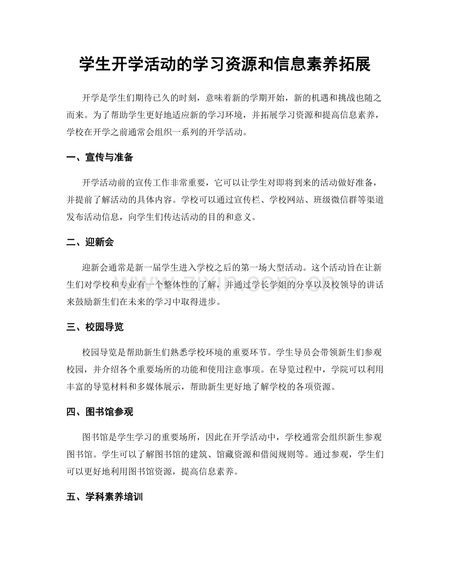 学生开学活动的学习资源和信息素养拓展.docx_第1页