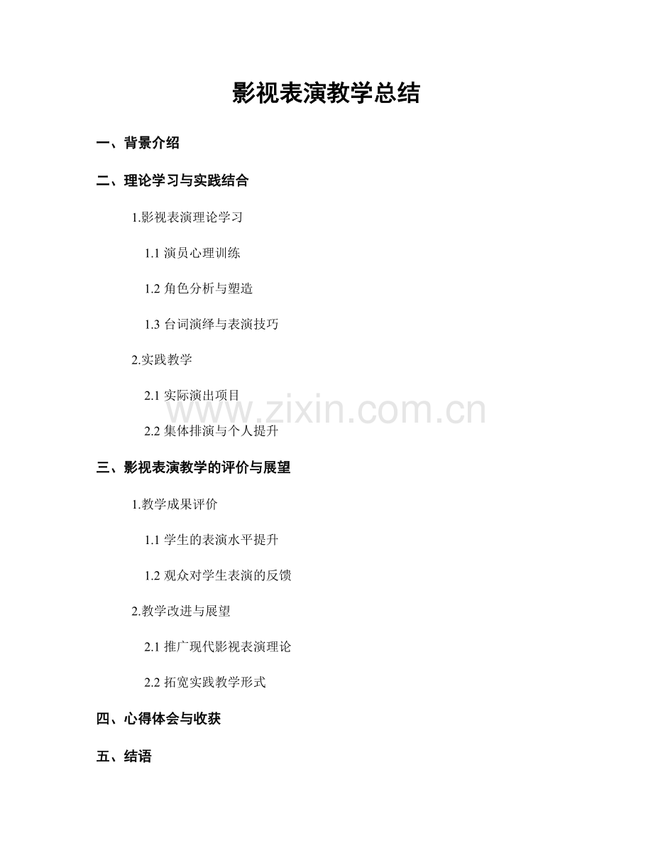 影视表演教学总结.docx_第1页