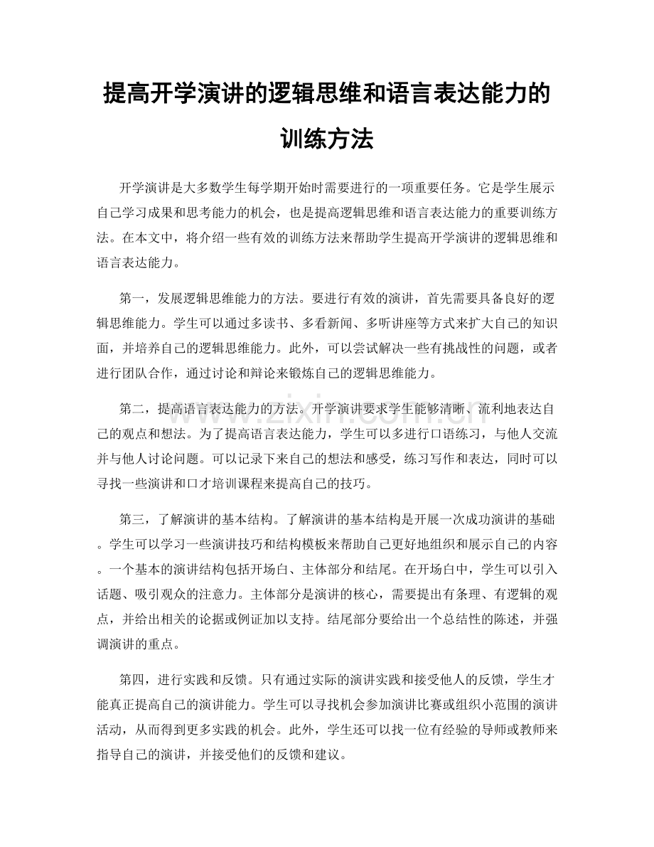 提高开学演讲的逻辑思维和语言表达能力的训练方法.docx_第1页