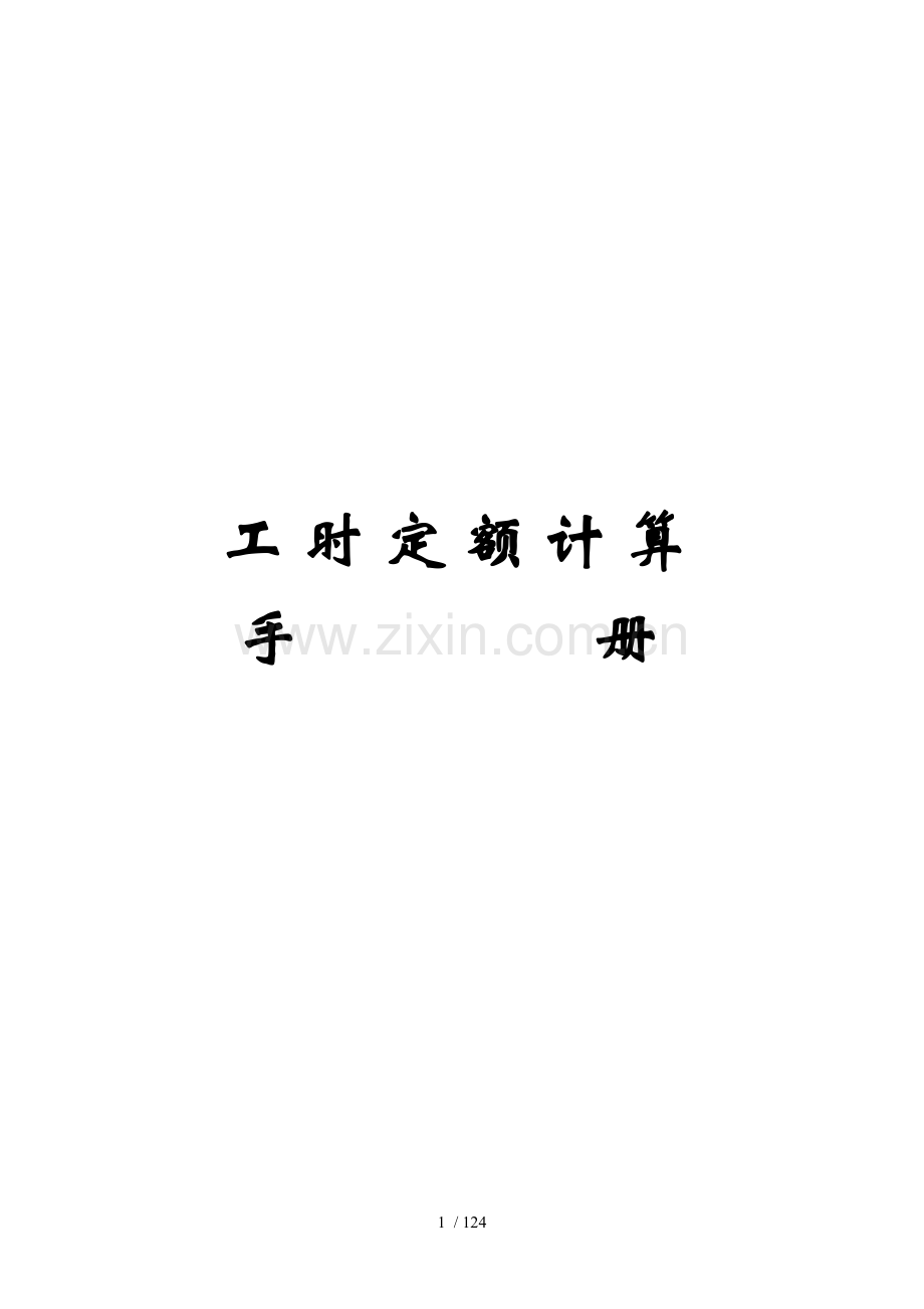 机械加工工时计算.docx_第1页