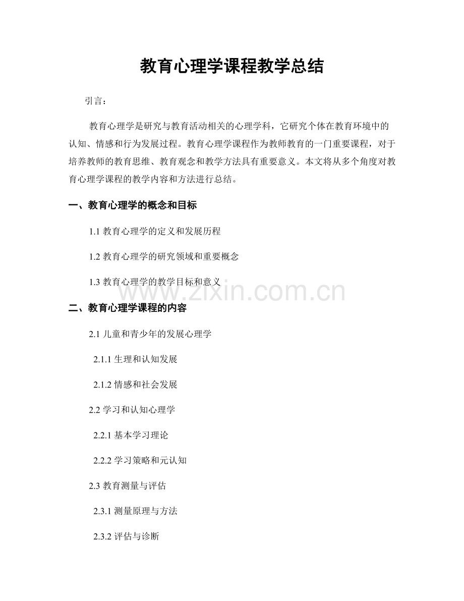 教育心理学课程教学总结.docx_第1页