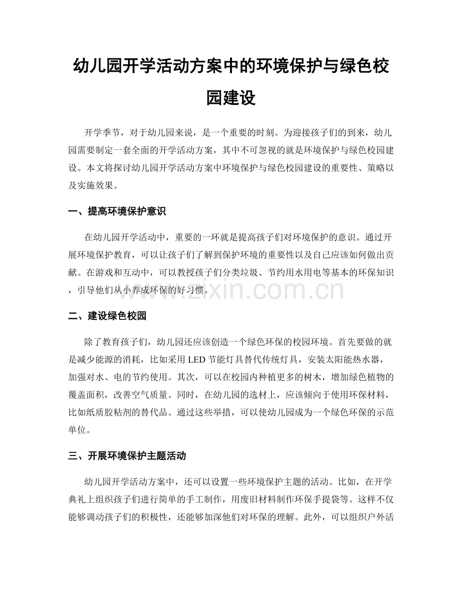 幼儿园开学活动方案中的环境保护与绿色校园建设.docx_第1页