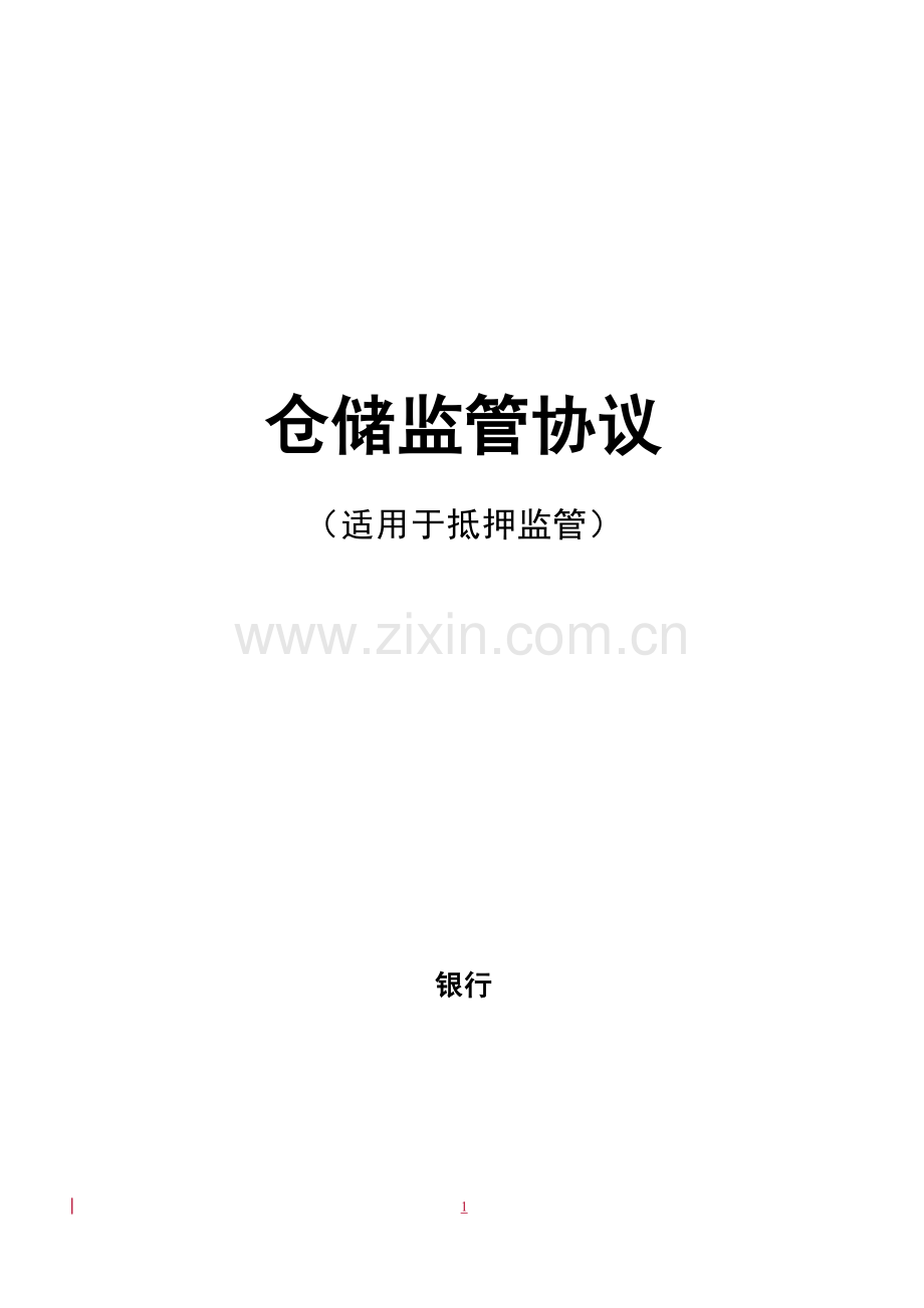 银行贷款仓储监管协议-抵押监管.docx_第1页