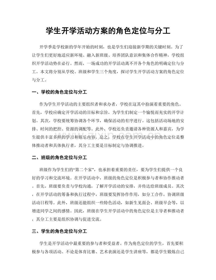 学生开学活动方案的角色定位与分工.docx_第1页