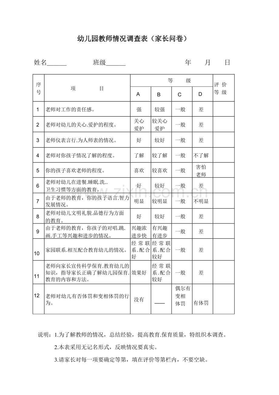 幼儿园教师情况调查表(家长问卷)模版.doc_第1页