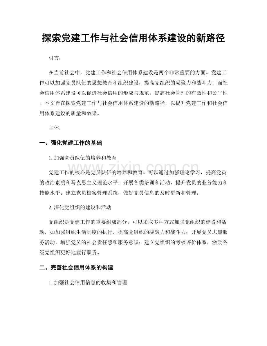 探索党建工作与社会信用体系建设的新路径.docx_第1页