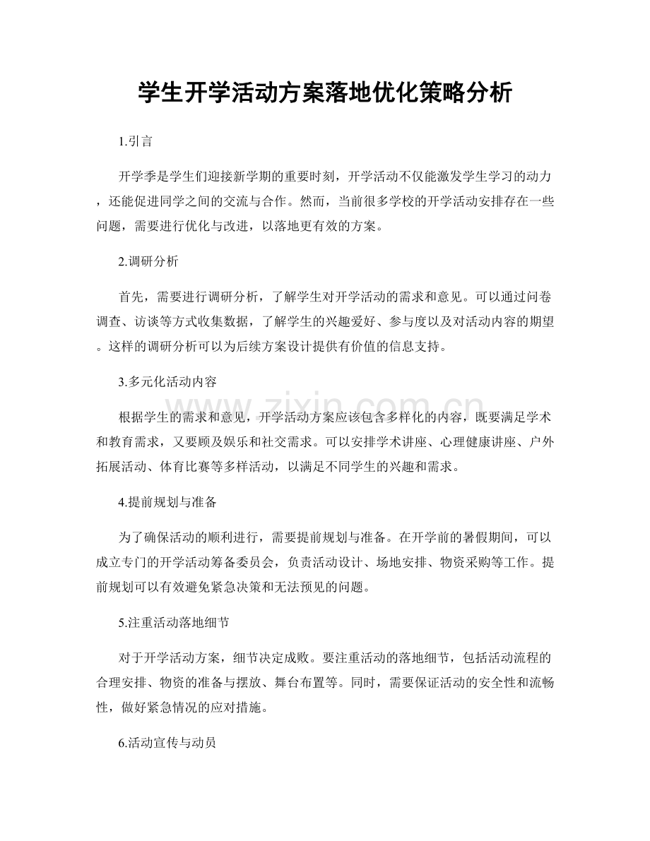 学生开学活动方案落地优化策略分析.docx_第1页