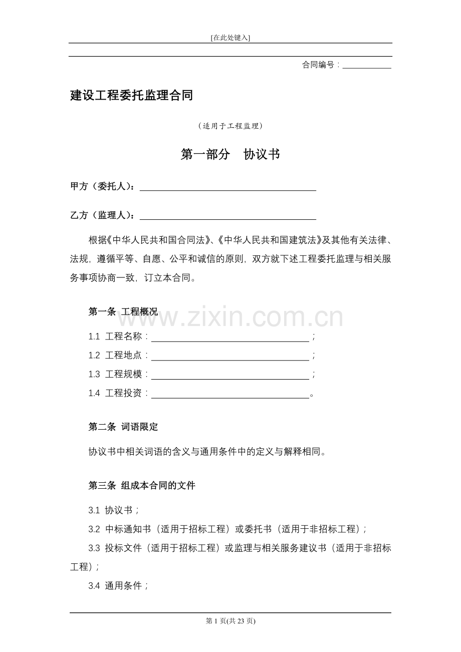 建设工程委托监理合同模版.docx_第1页