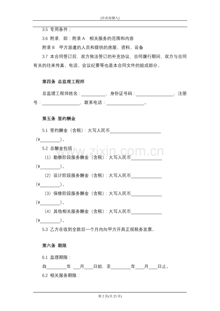 建设工程委托监理合同模版.docx_第2页