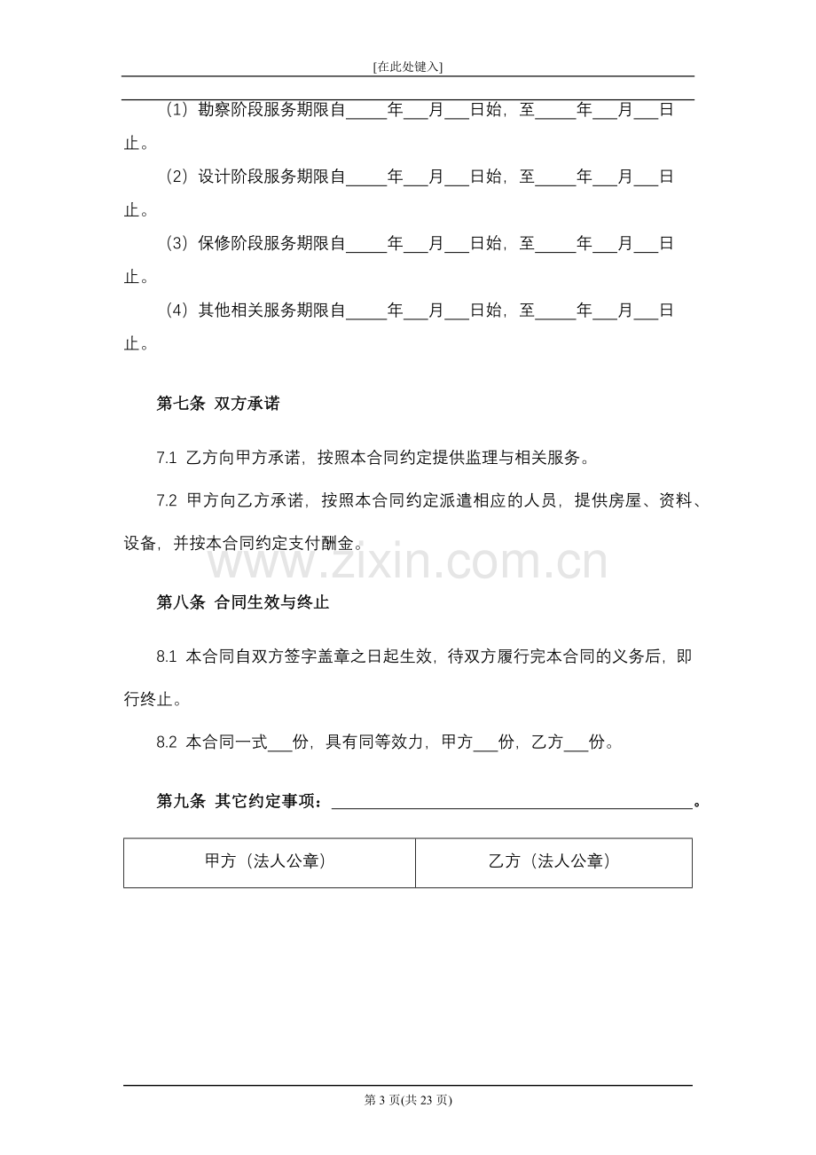 建设工程委托监理合同模版.docx_第3页