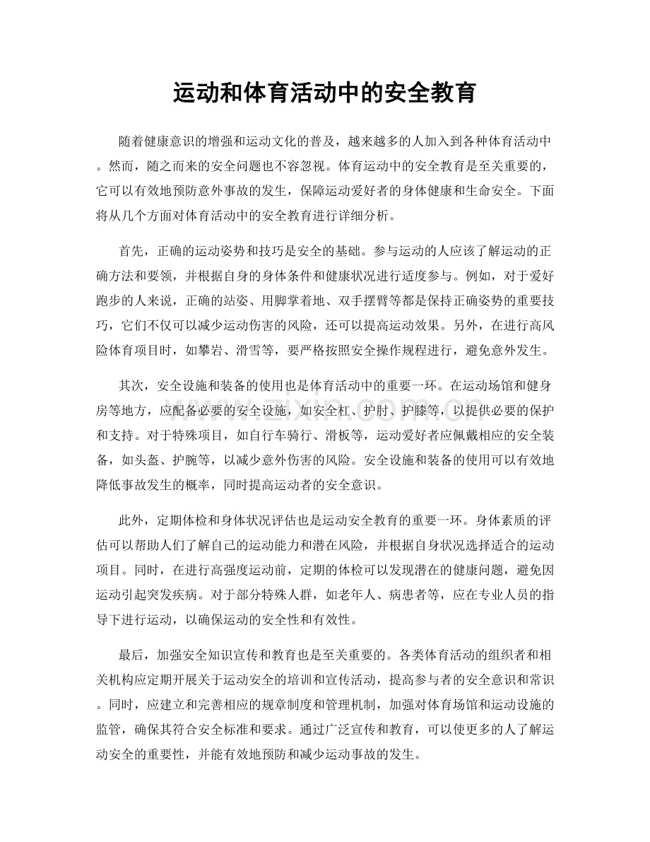 运动和体育活动中的安全教育.docx_第1页