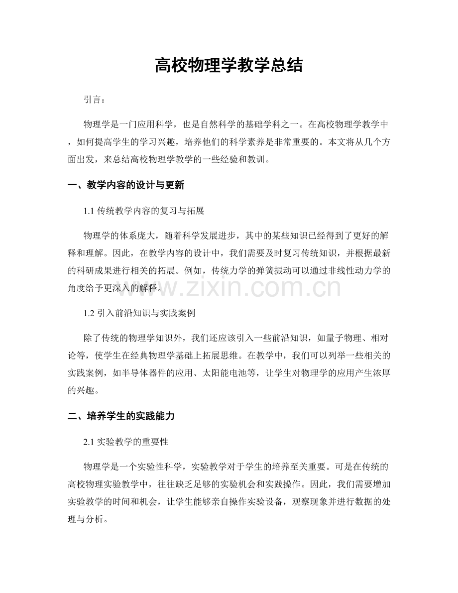 高校物理学教学总结.docx_第1页