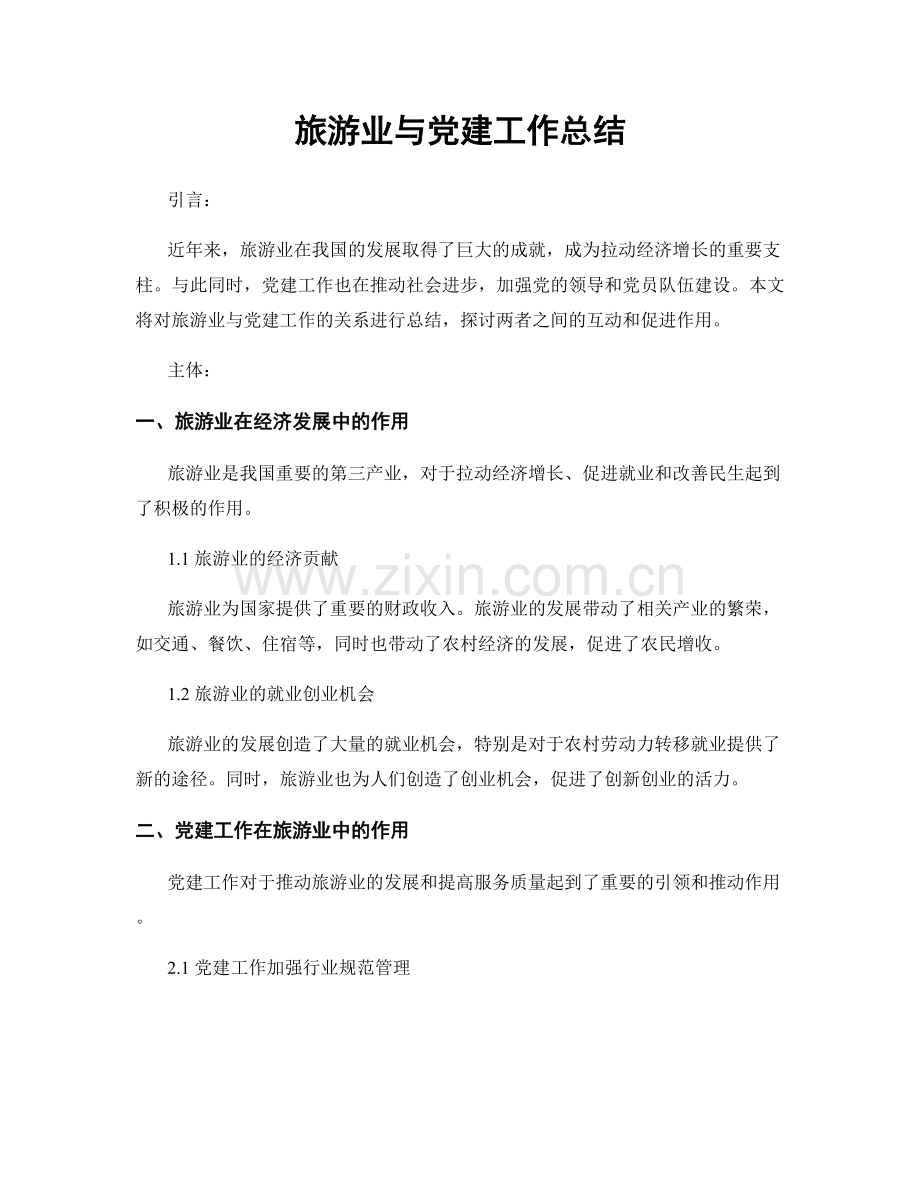 旅游业与党建工作总结.docx_第1页