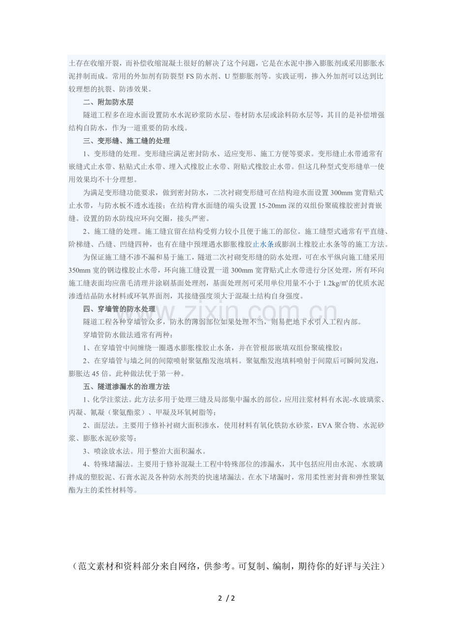 隧道防水与隧道防水材料.doc_第2页