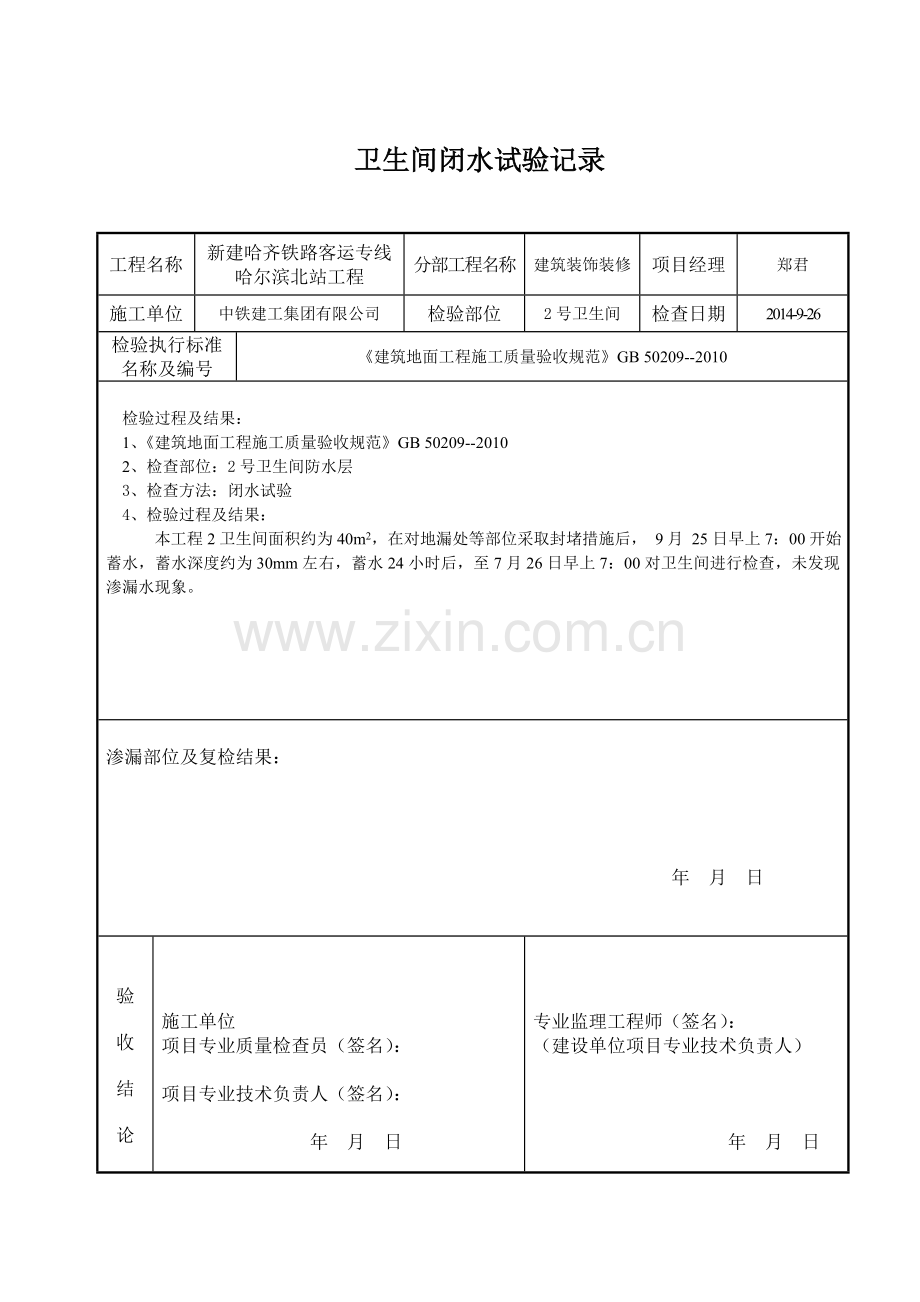 卫生间地面蓄水试验记录.doc_第2页