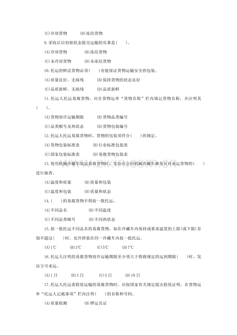 货运调度员职业技能鉴定第二版高级工.doc_第3页