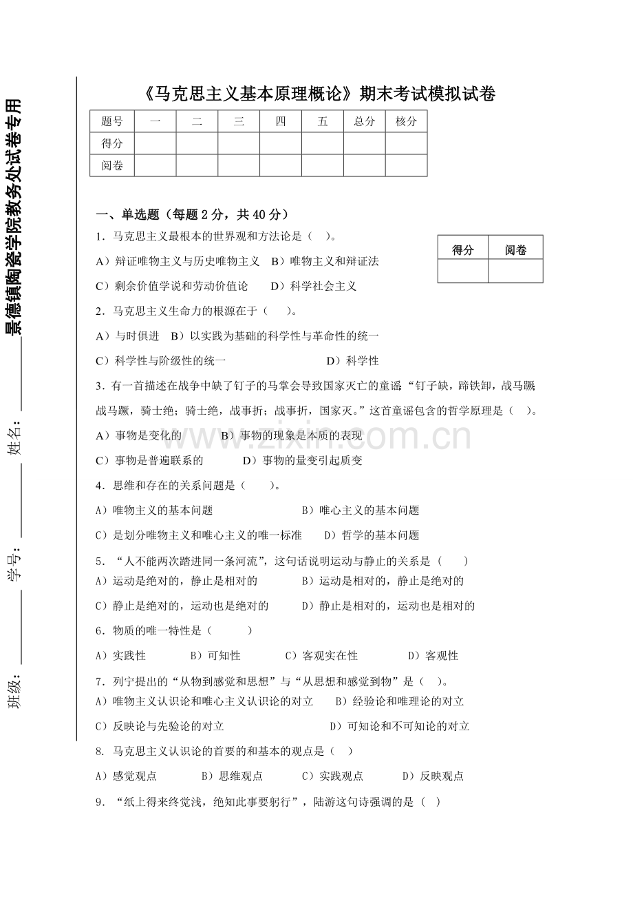 马克思原理期末考试试题附答案.doc_第1页