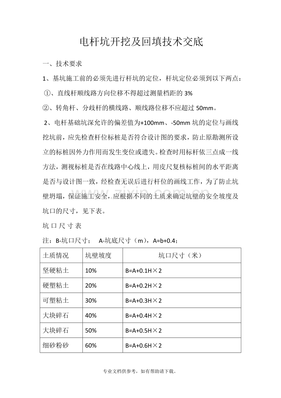 电杆坑开挖及回填技术交底.doc_第1页