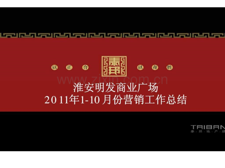 淮安明发商业广场110月份营销工作总结.pptx_第1页