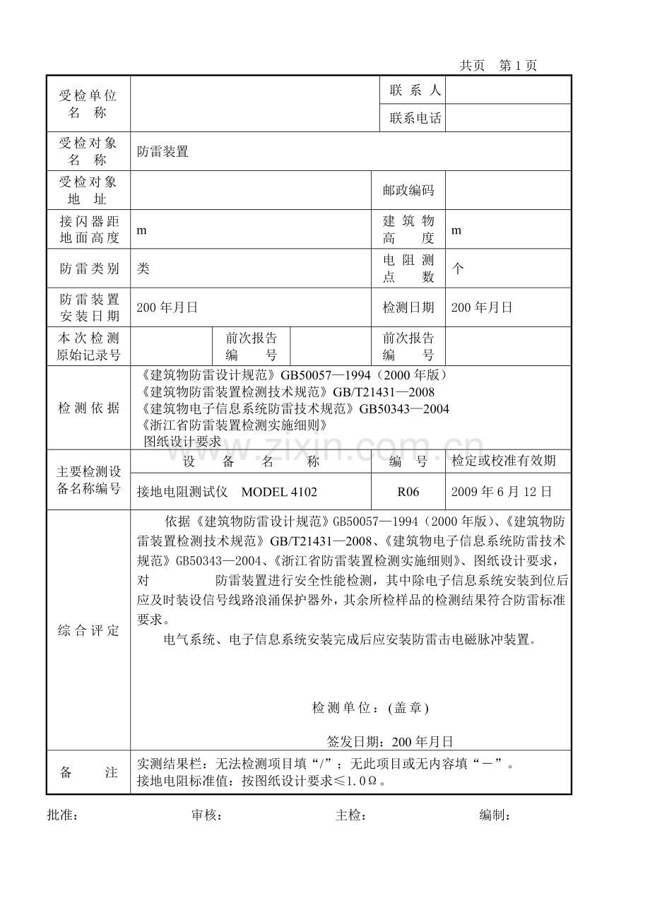 防雷装置检测报告自检.doc_第3页