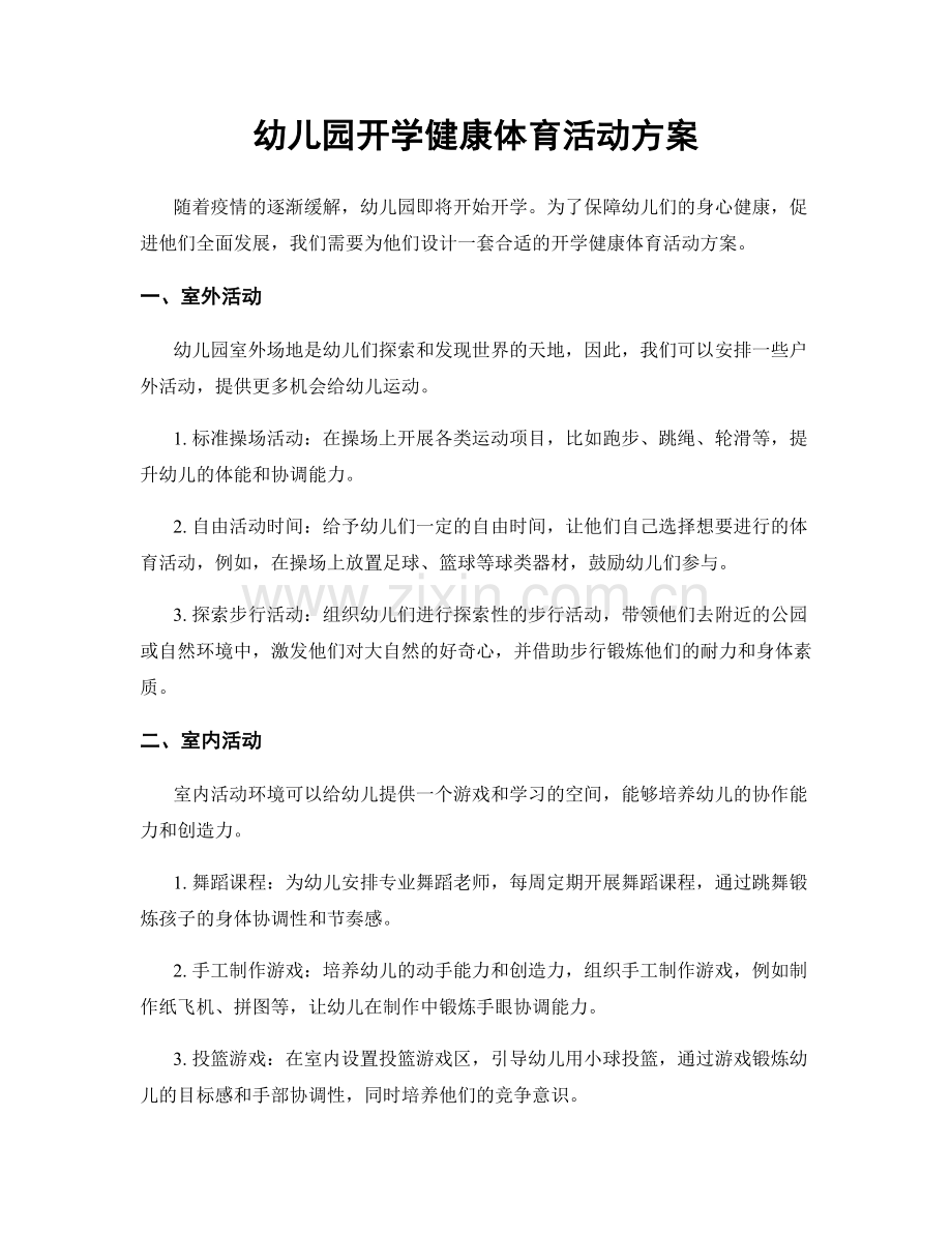 幼儿园开学健康体育活动方案.docx_第1页