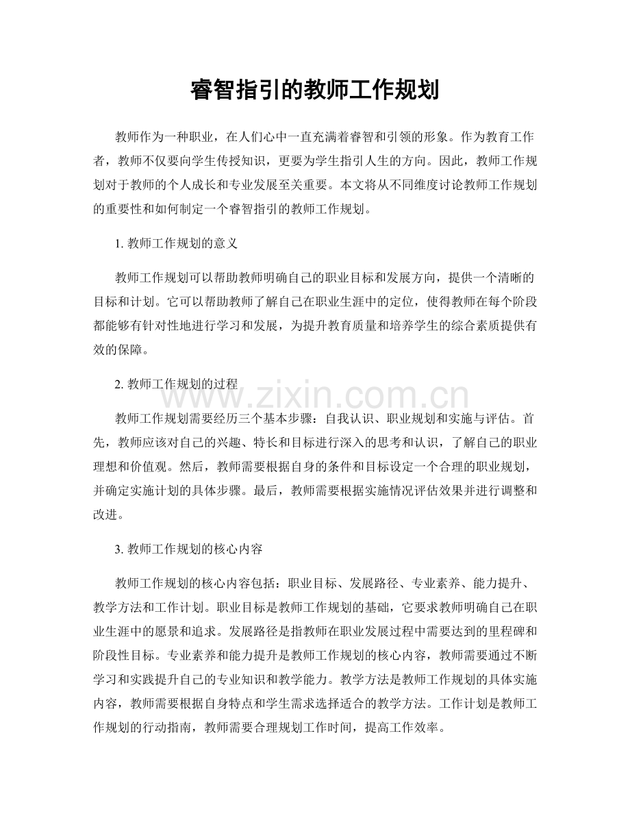 睿智指引的教师工作规划.docx_第1页