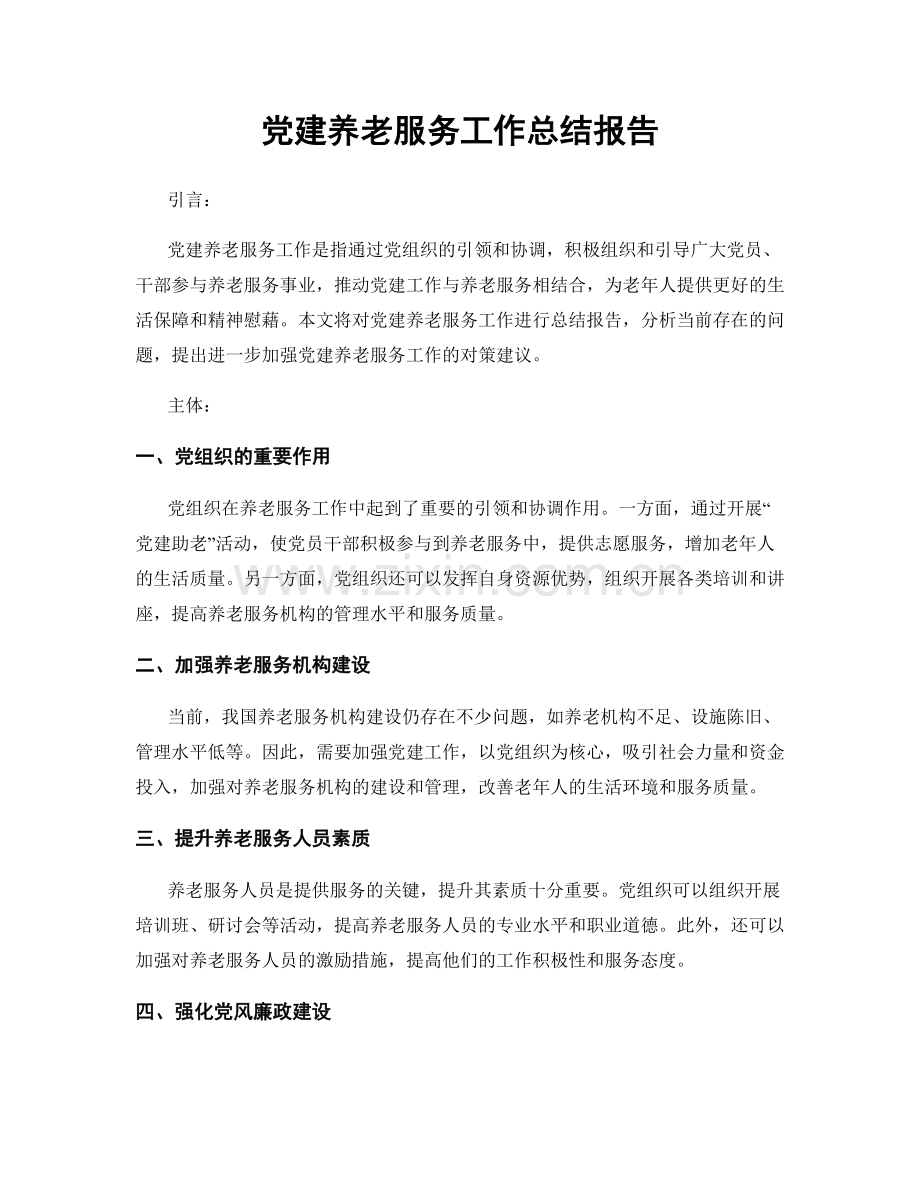 党建养老服务工作总结报告.docx_第1页