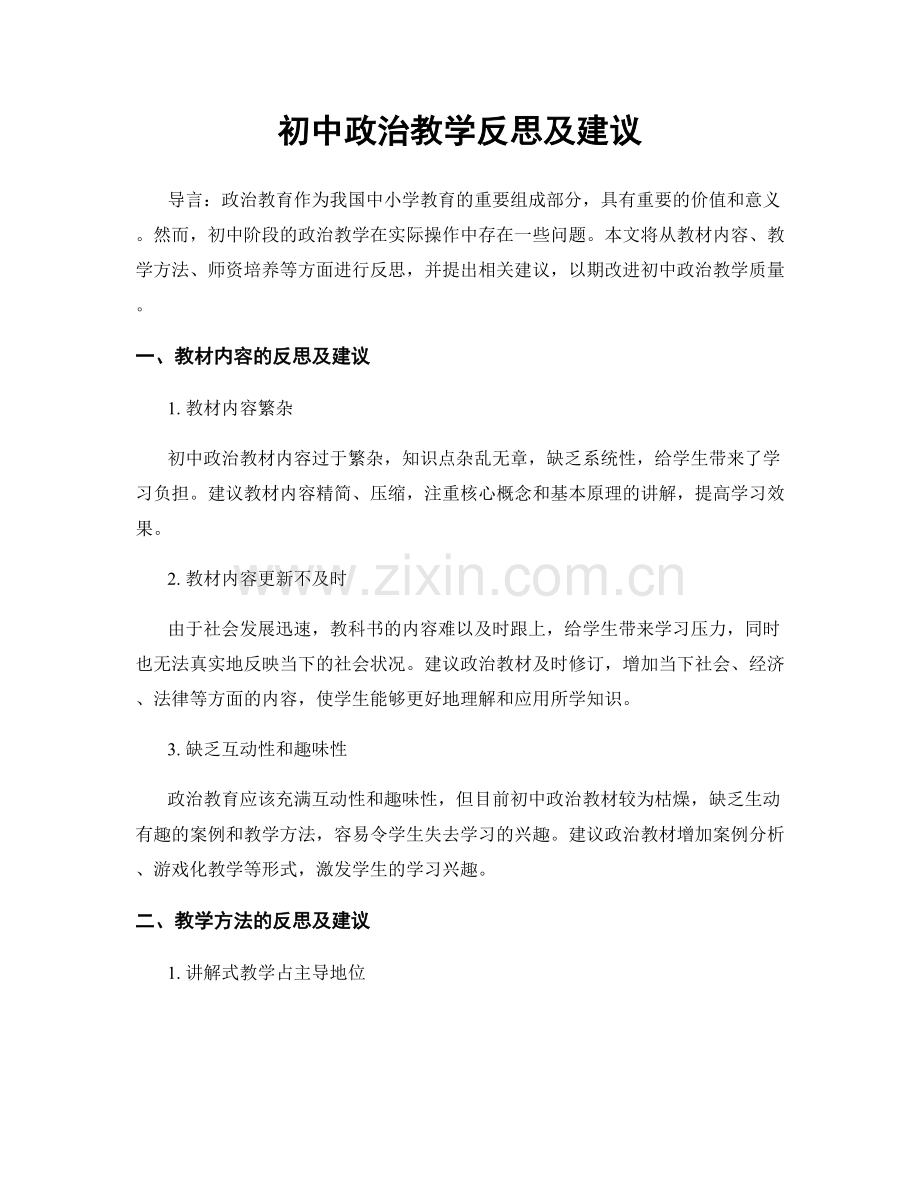 初中政治教学反思及建议.docx_第1页