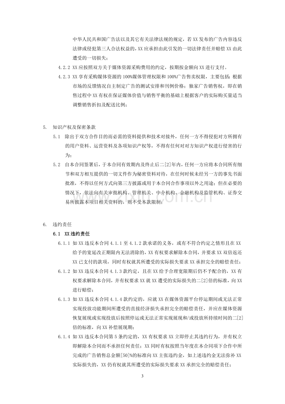 媒体资源购买合同.docx_第3页