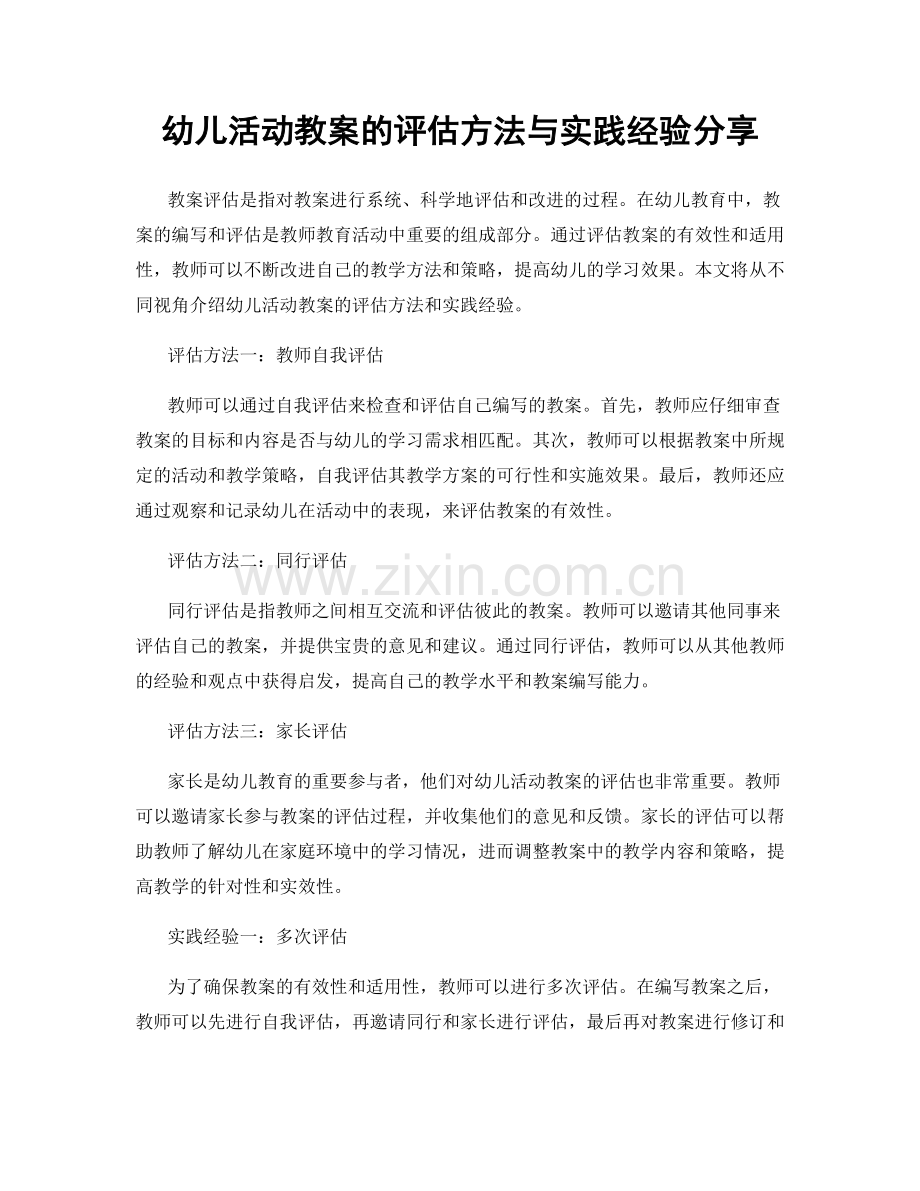 幼儿活动教案的评估方法与实践经验分享.docx_第1页