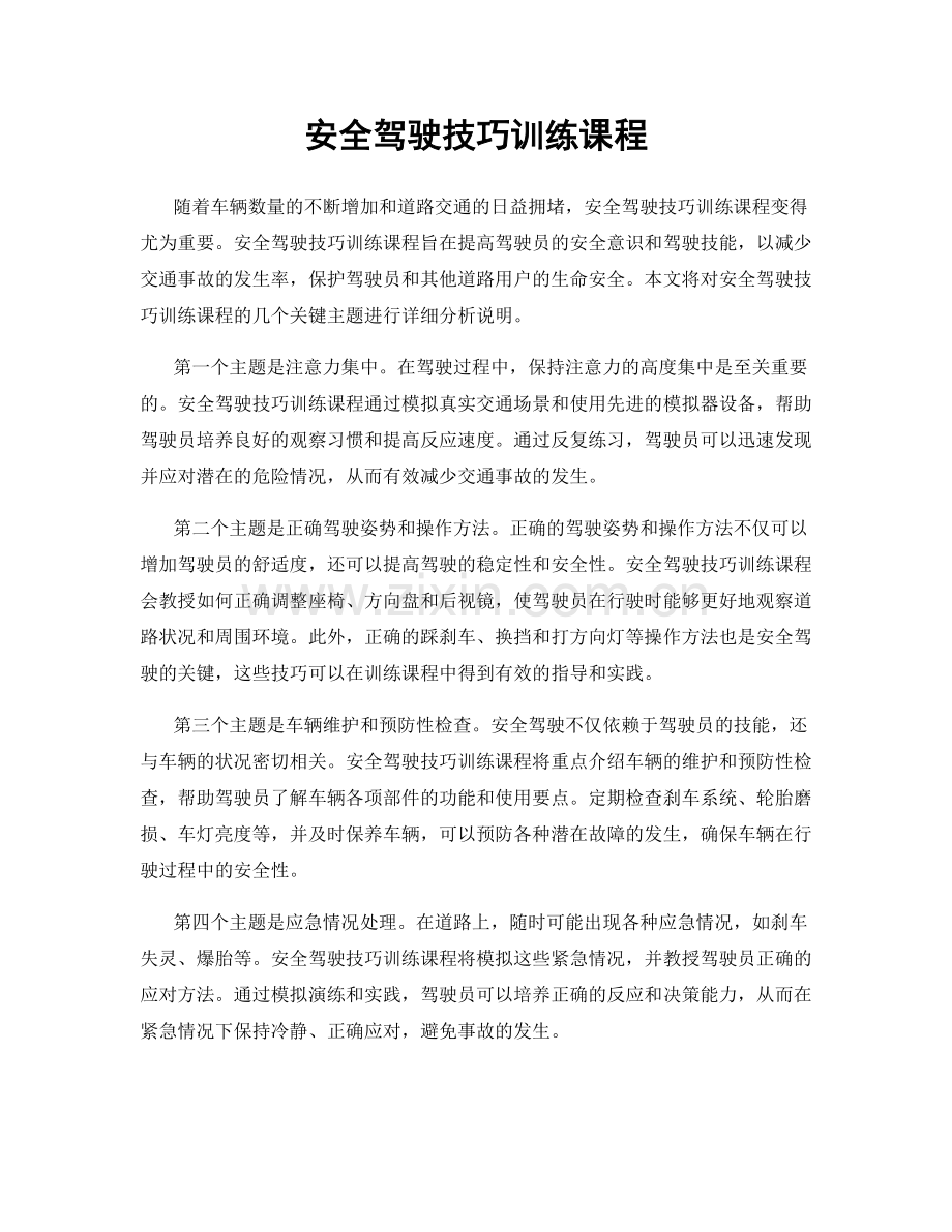 安全驾驶技巧训练课程.docx_第1页