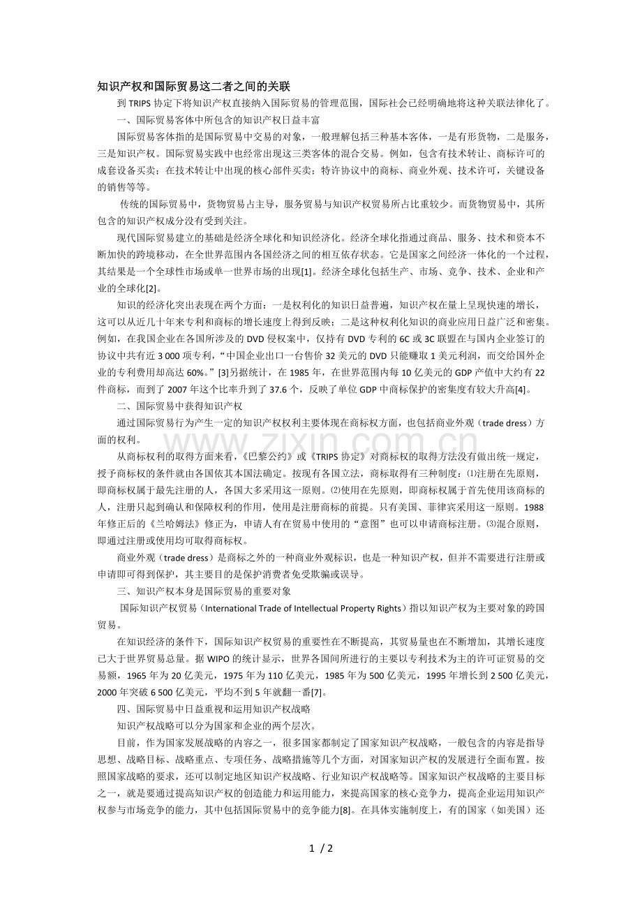 知识产权和国际贸易这二者之间的关联.docx_第1页