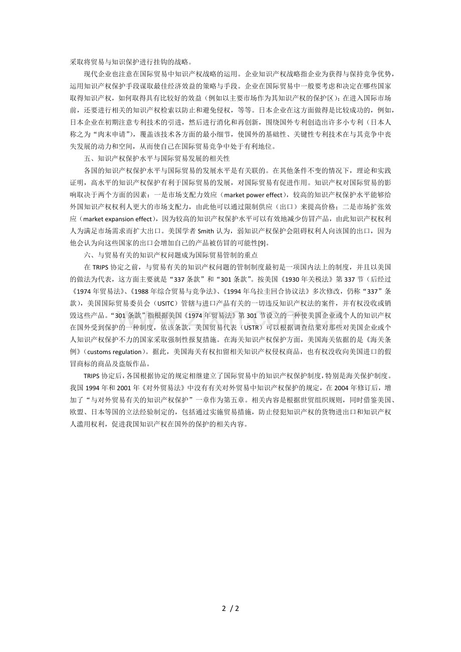 知识产权和国际贸易这二者之间的关联.docx_第2页