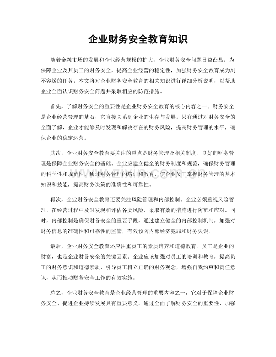 企业财务安全教育知识.docx_第1页