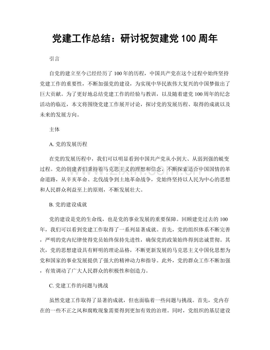 党建工作总结：研讨祝贺建党100周年.docx_第1页