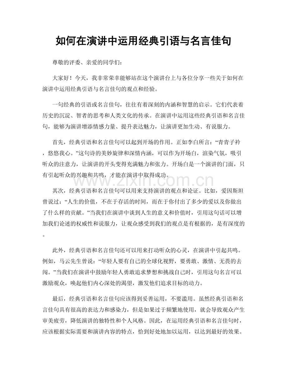 如何在演讲中运用经典引语与名言佳句.docx_第1页