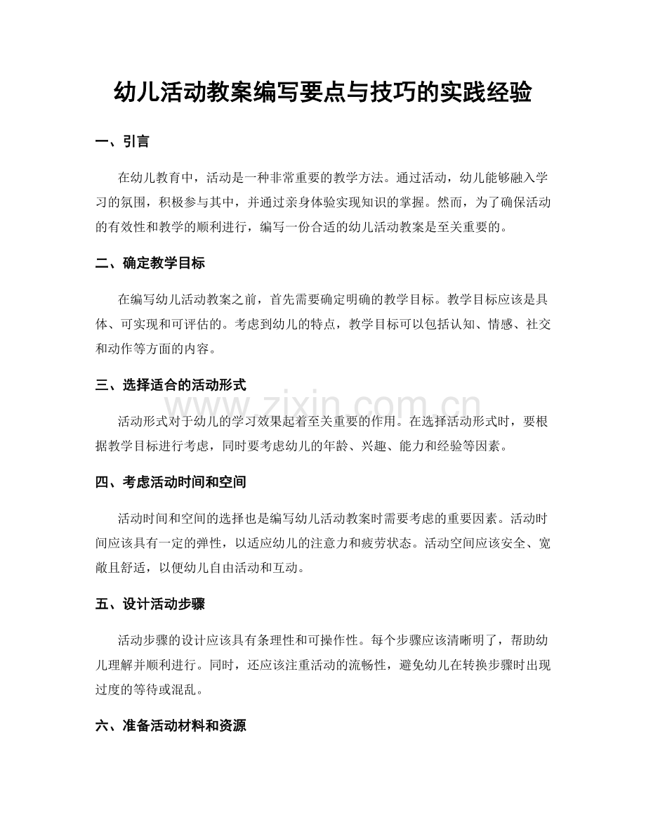 幼儿活动教案编写要点与技巧的实践经验.docx_第1页