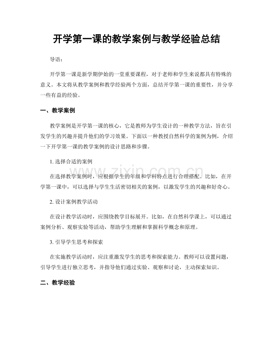 开学第一课的教学案例与教学经验总结.docx_第1页