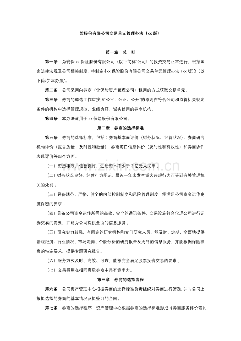 险股份有限公司交易单元管理办法.docx_第1页