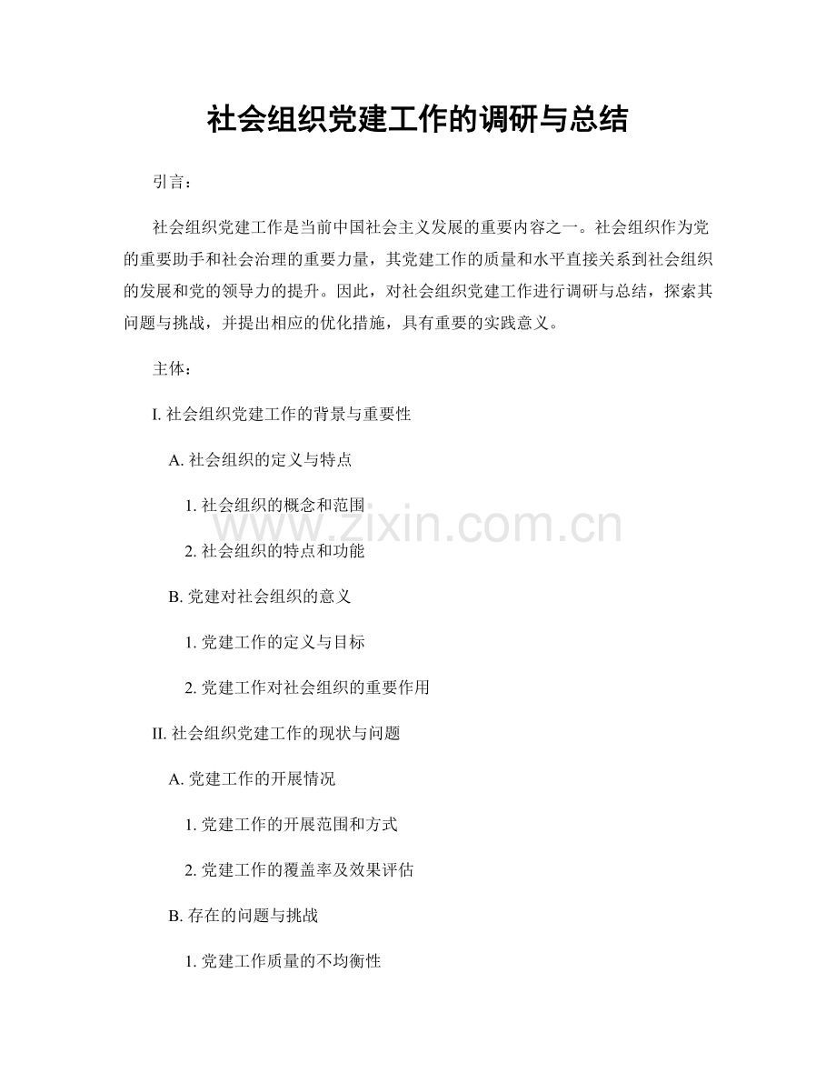 社会组织党建工作的调研与总结.docx_第1页