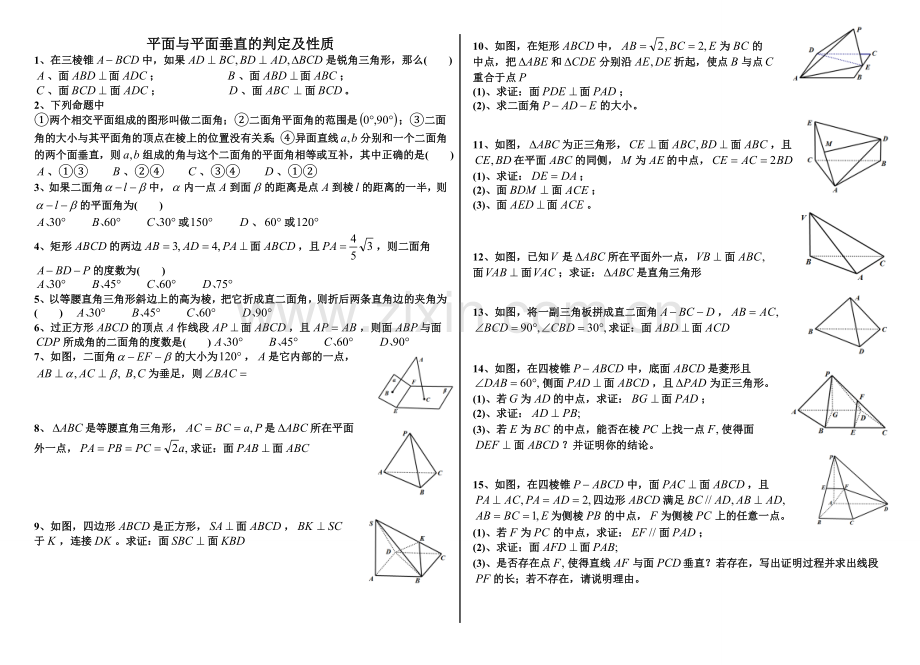 平面与平面垂直的判定及性质含答案.doc_第1页