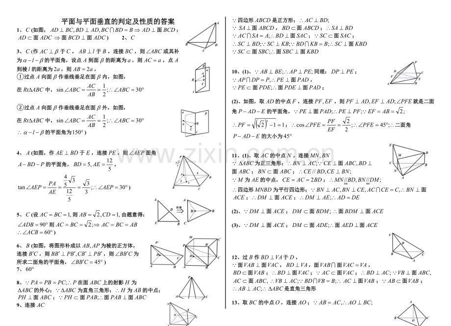 平面与平面垂直的判定及性质含答案.doc_第2页