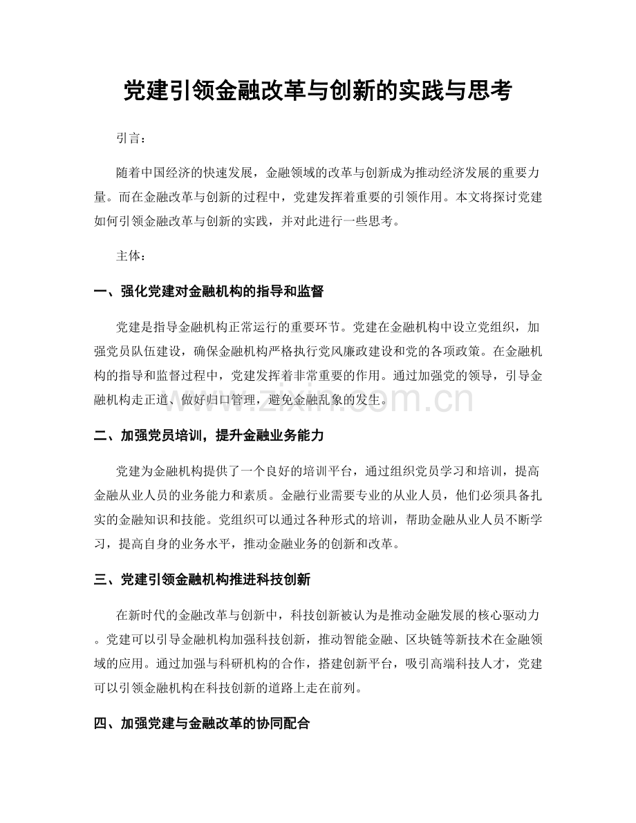 党建引领金融改革与创新的实践与思考.docx_第1页