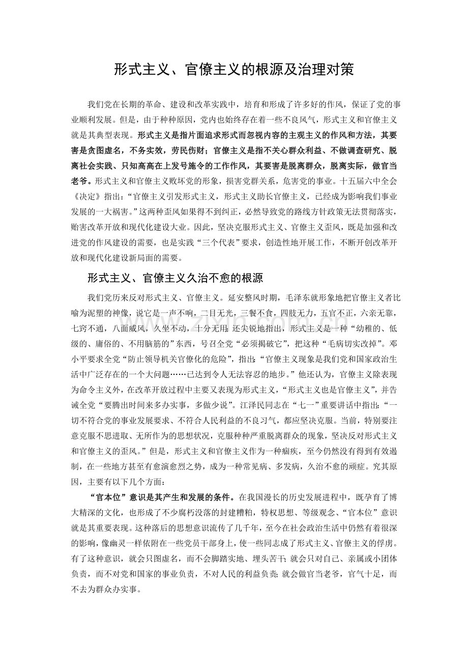 形式主义、官僚主义的根源及治理对策.doc_第1页