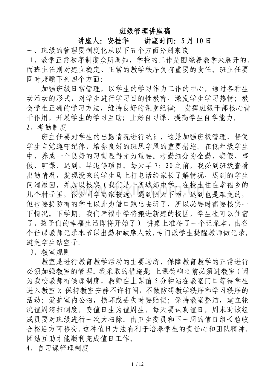 班级管理与班级文化建设讲座稿.doc_第1页