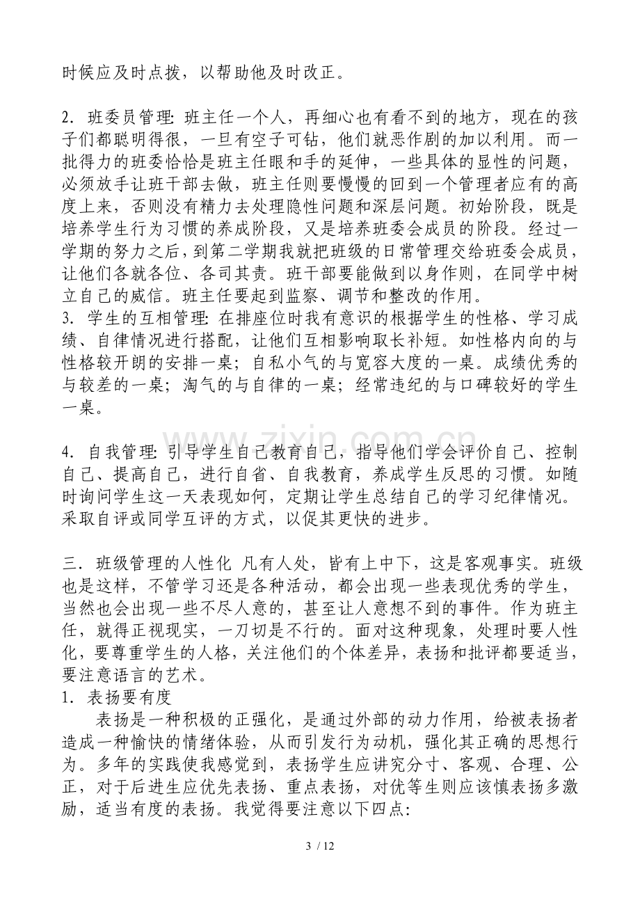 班级管理与班级文化建设讲座稿.doc_第3页