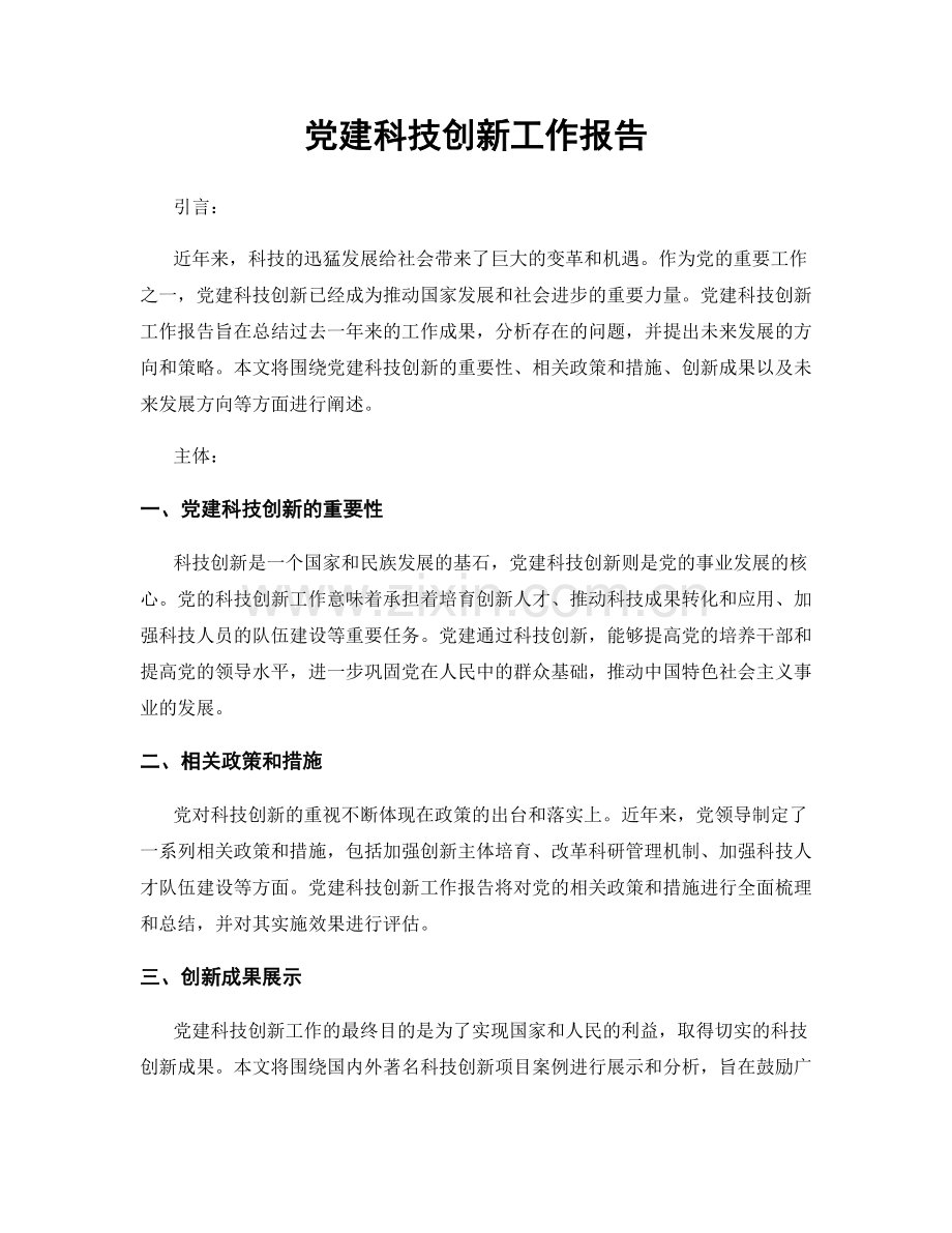 党建科技创新工作报告.docx_第1页