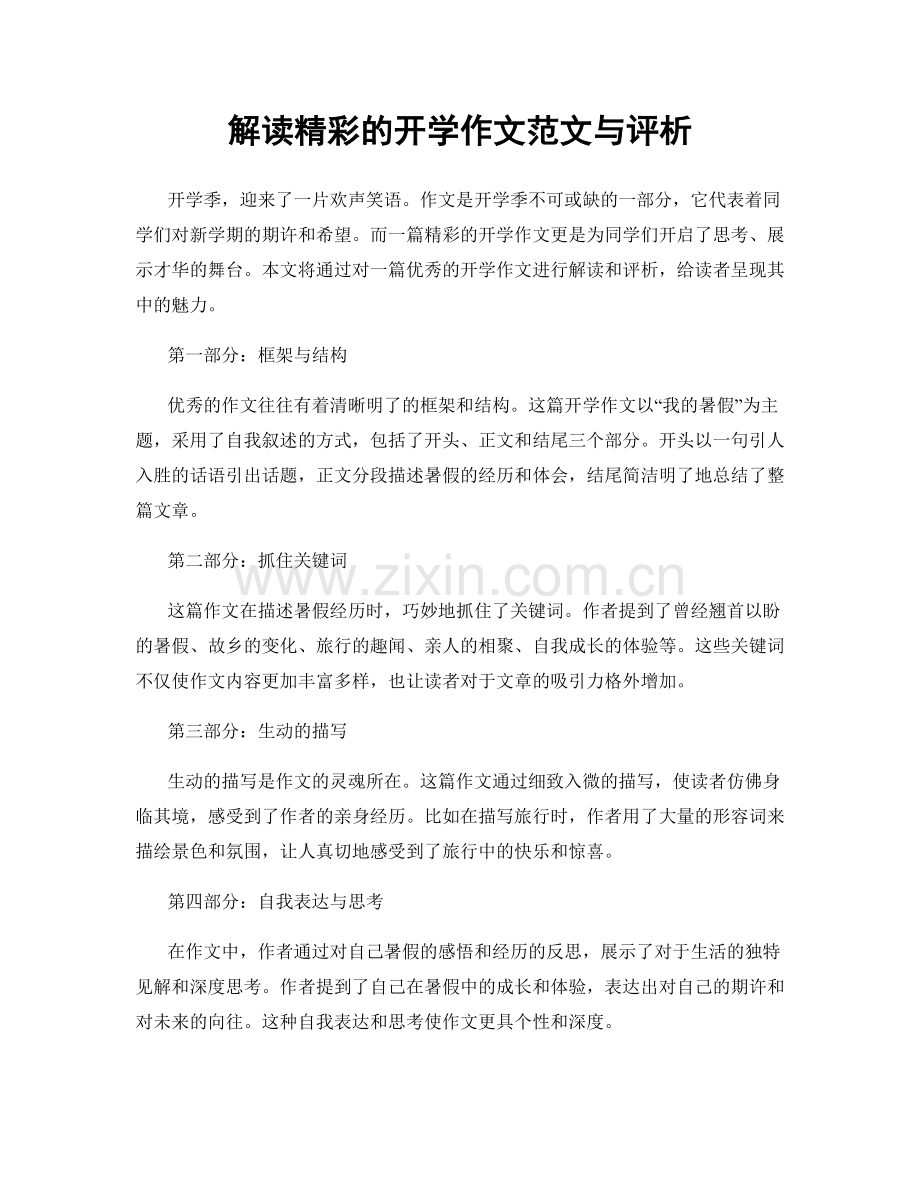 解读精彩的开学作文范文与评析.docx_第1页