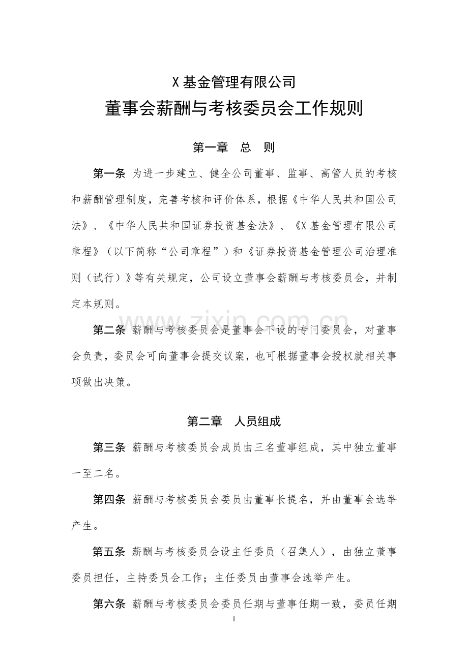 基金管理有限公司董事会薪酬与考核委员会工作规则模版.doc_第1页